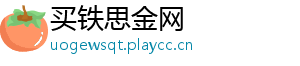 买铁思金网